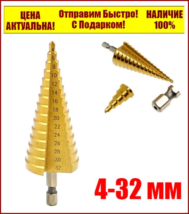 

Ступенчатое сверло по металлу, шестигранный хвостовик 4-32 мм HSS TIN