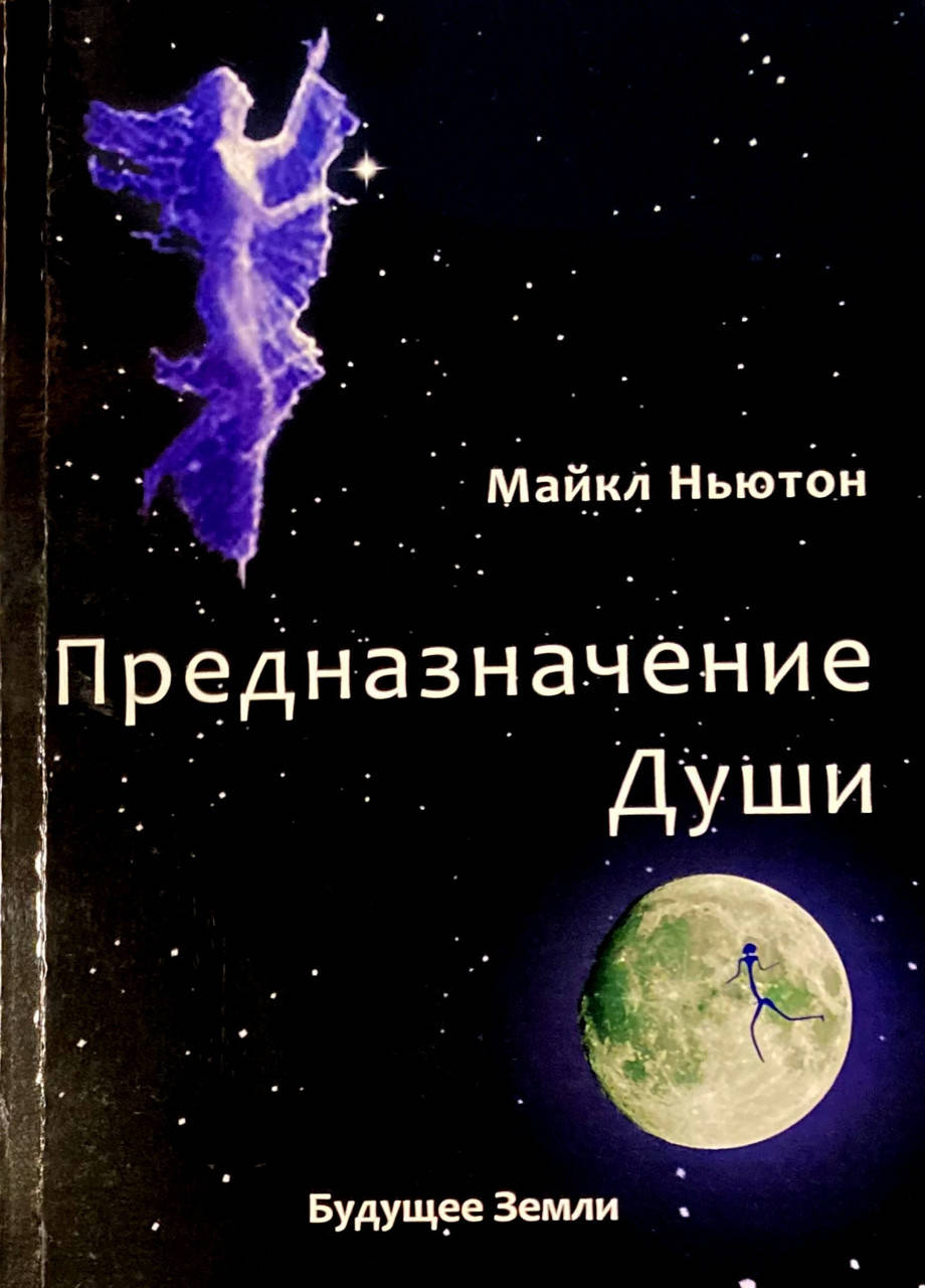 

Предназначение Души. Жизнь между жизнями (Майкл Ньютон)