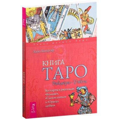 

Хайо Банцхаф - Книга Таро Райдера-Уэйт. Все карты в раскладах «Компас», «Слепое пятно» и «Оракул любви»