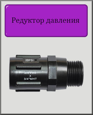 

Редуктор понижения давления 15 PSI с 5,5 до 1,03 Бар