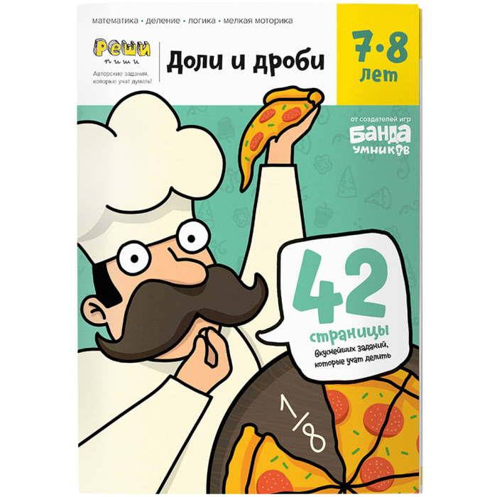 

Настольная игра The Brainy Band Тетрадь Доли и дроби, 7-8 лет (УКР-102)