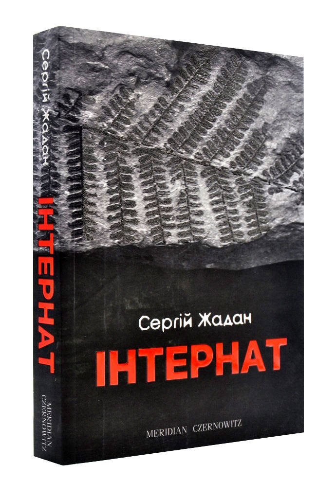 

Інтернат
