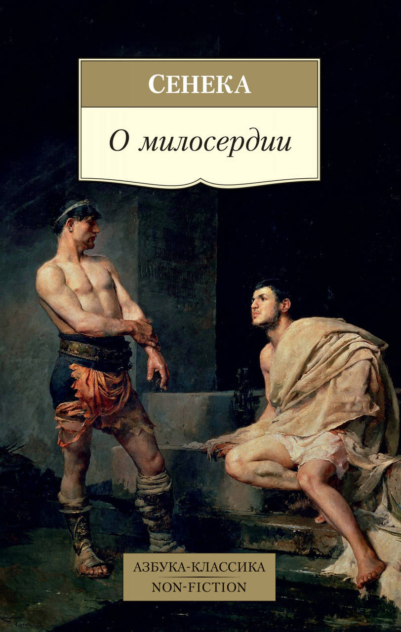 

Книга О милосердии. Автор - Сенека (Азбука)