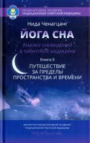 

Йога сна. Анализ сновидений в тибетской медицине кн. 2 Нида Ченангцанг