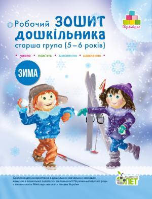 

РОБОЧИЙ ЗОШИТ ДОШКІЛЬНИКА. ЗИМА. (ДЛЯ ДІТЕЙ 5-6 РОКІВ)