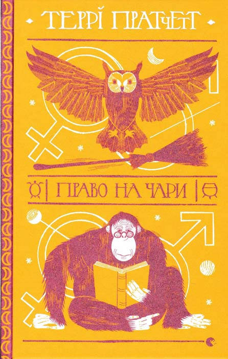

Право на чари