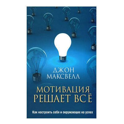 

Джон Максвелл - Мотивация решает все