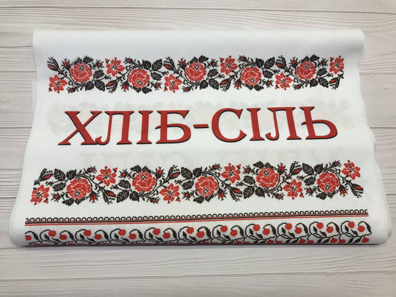 

Весільний обрядовий рушник друкований «Хліб-Сіль»