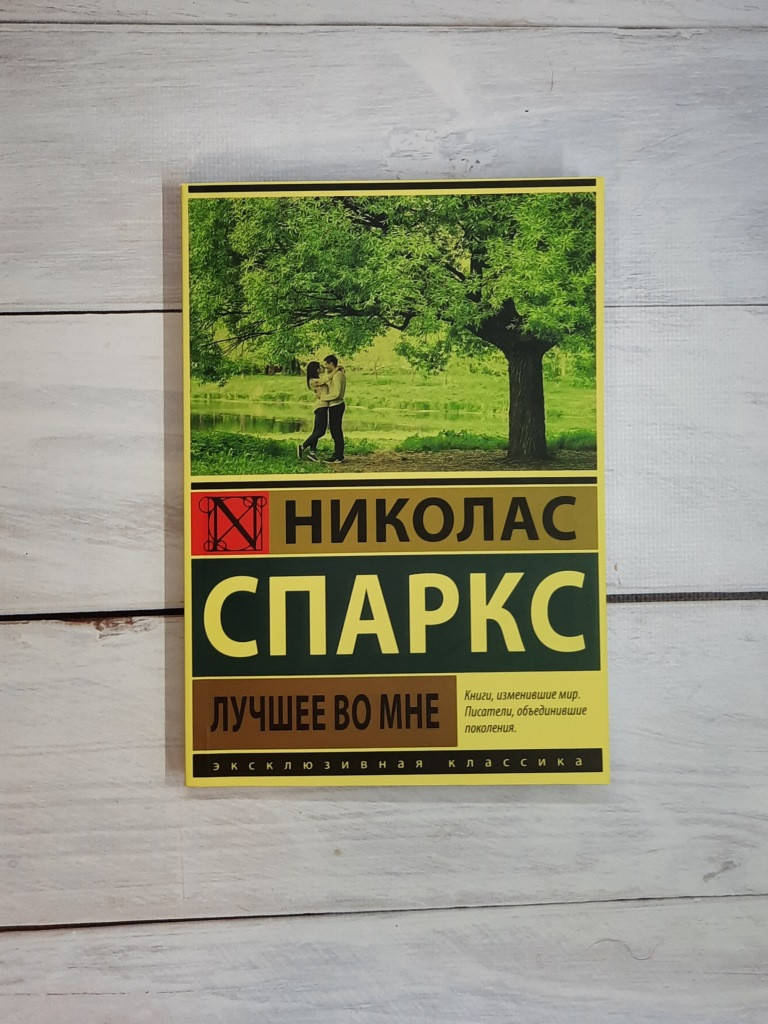 

Спаркс Лучшее во мне