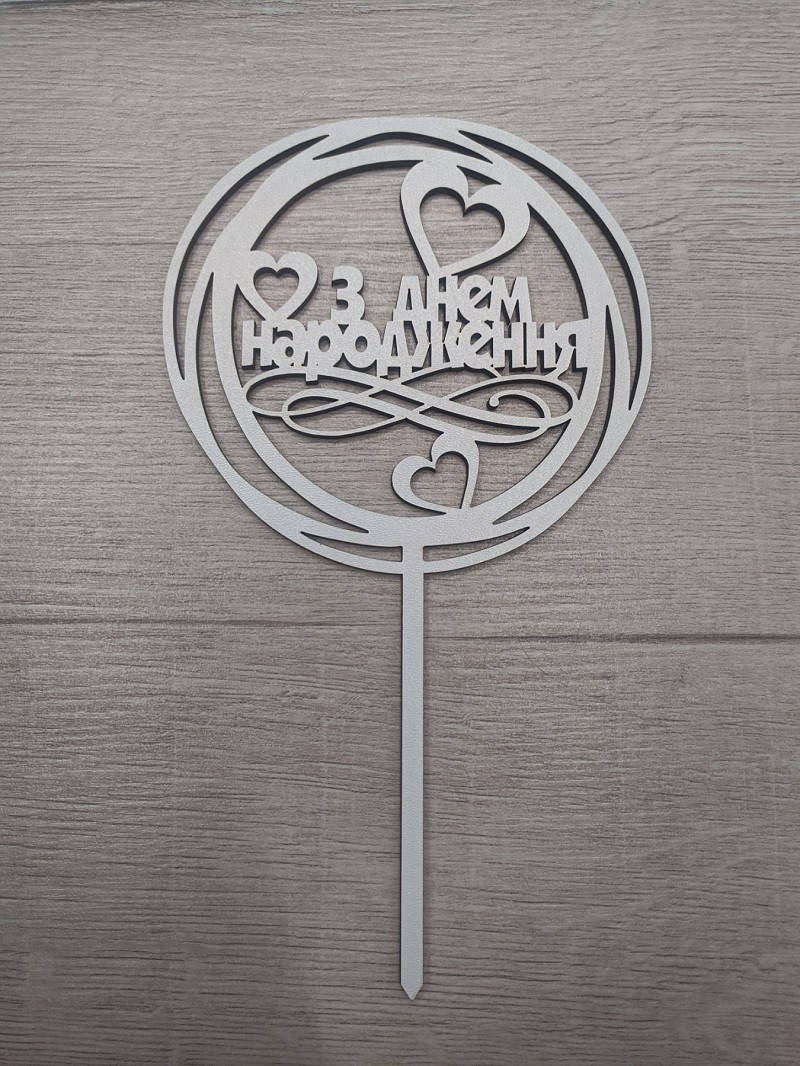 

Топпер белый на цельной ножке "З Днем Народження"