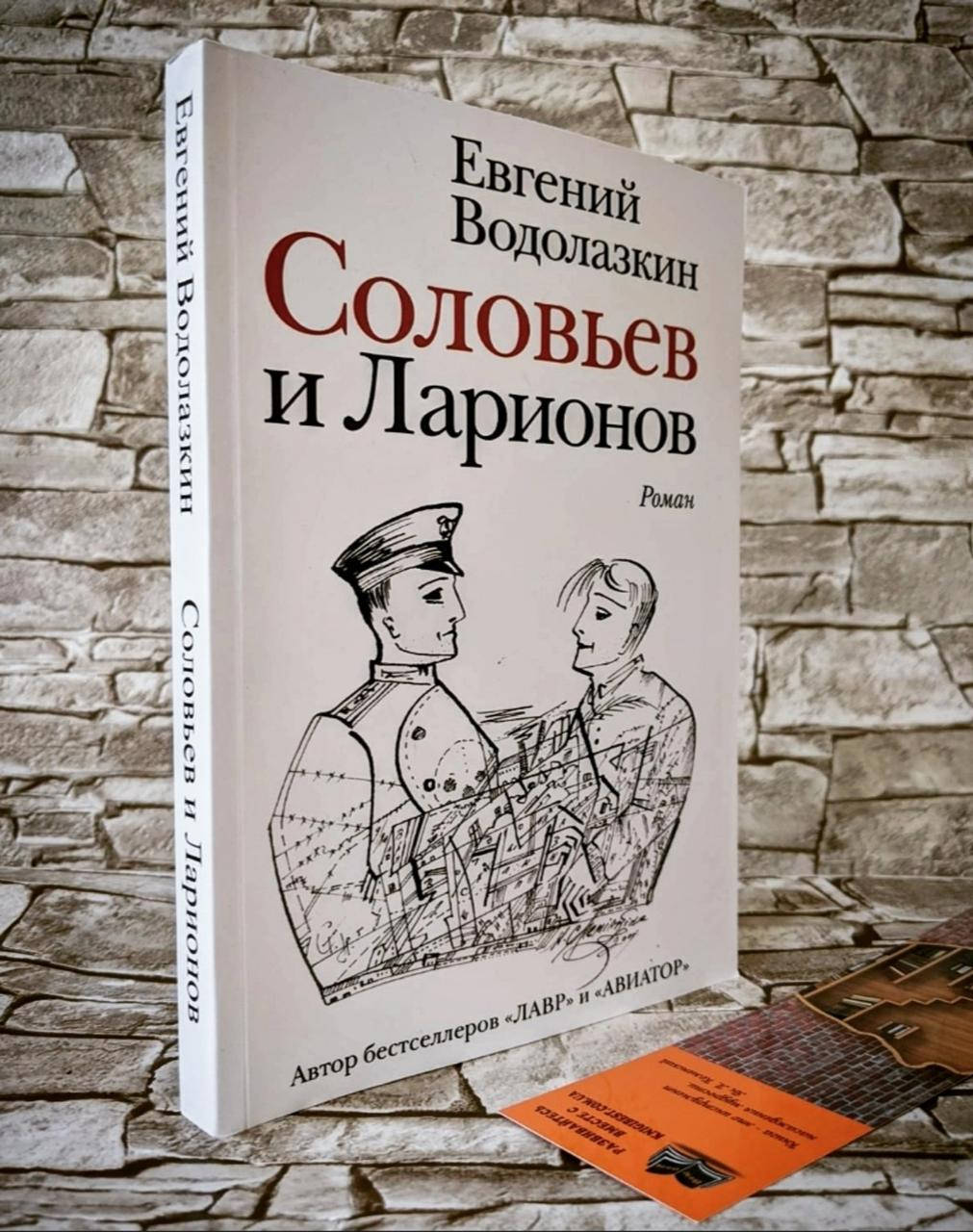 

Книга "Соловьев и Ларионов" Евгений Водолазкин
