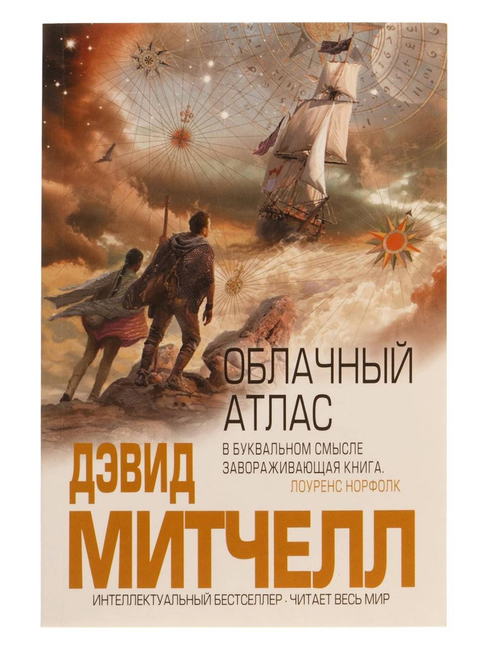 

Облачный атлас - Дэвид Митчелл (мягкий переплёт)