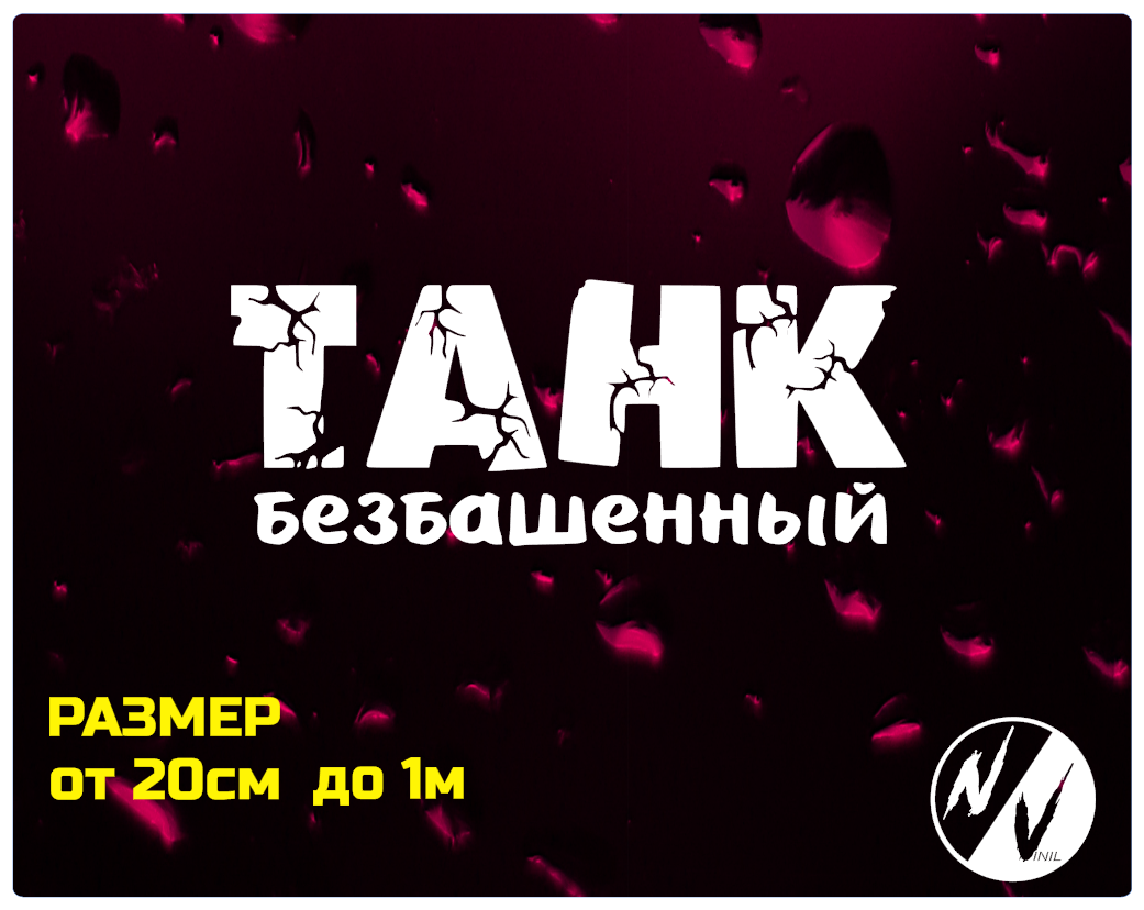 

Виниловая наклейка на авто Танк безбашенный. Наклейка танк