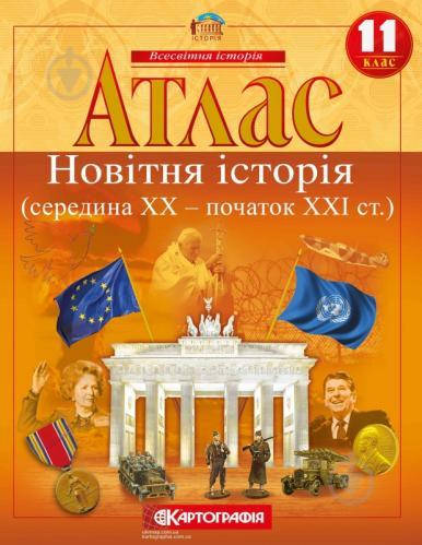 

Атлас 11 класс "Новейшая история (середина XX - начало XXI ст.)" 3326 Картография