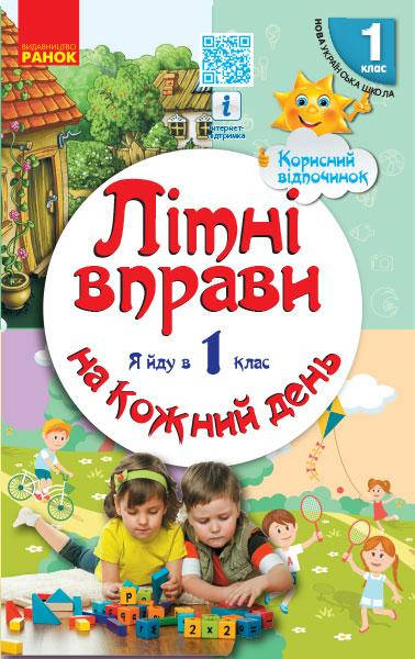 

Літні вправи на кожний день. Я йду в 1 клас. Єфімова І.В.