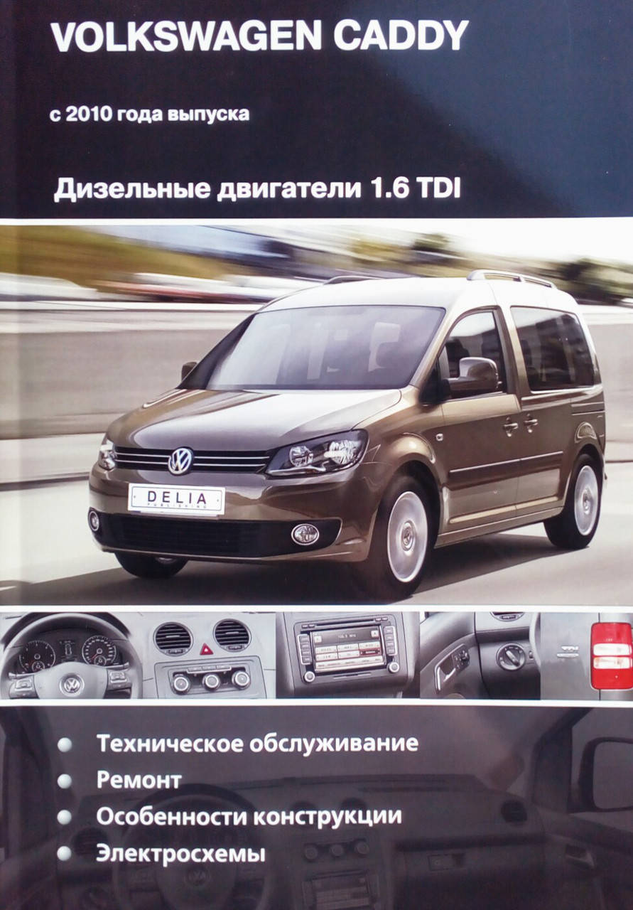 

VOLKSWAGEN CADDY Дизель 1,6 TDI Модели с 2010 года выпуска Руководство по ремонту и эксплуатации