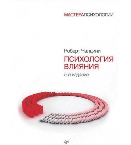 

Психология влияния. Роберт Чалдини.