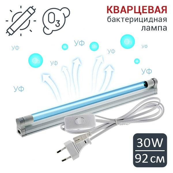 

Бюджетная кварцевая бактерицидная лампа 30W. Ультрафиолетовая УФ лампа 92см