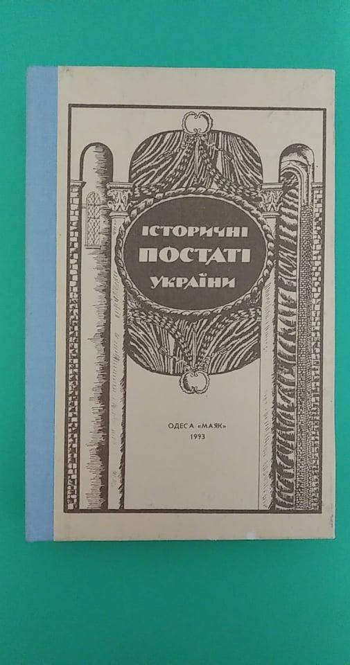 

Історичні постаті України Упоряд. О.В.Болдирєв б/у книга