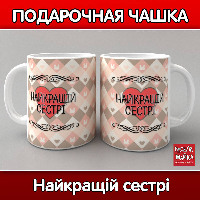 

Чашка Найкращій сестрі