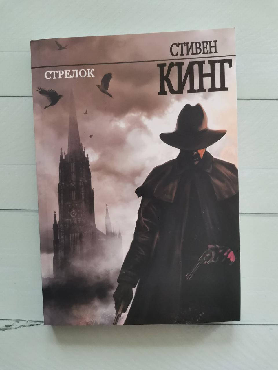 

"Стрелок" Стивен Кинг