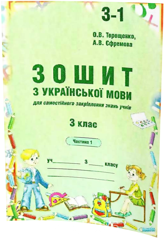 

3 клас. Українська мова. Зошит до Вашуленко, 1 частина (Терещенко), Авді