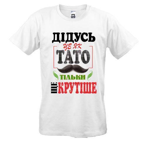 

Футболка Дідусь це як тато тільки ще крутіше