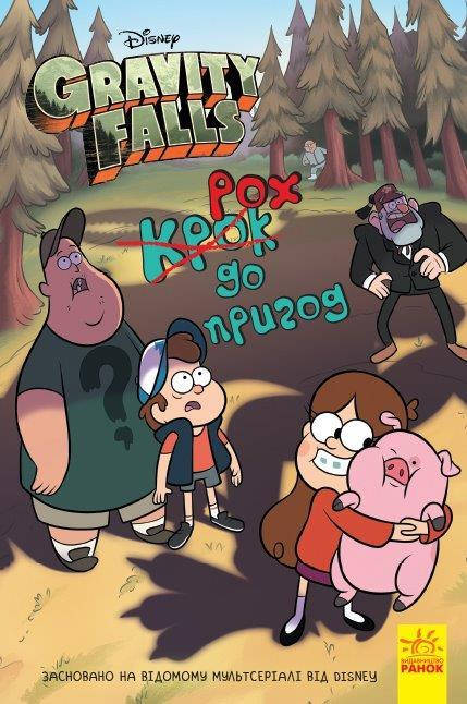 

Книга Гравити Фолз (Gravity Falls) Шаг к приключениям, 8+, 112 с.