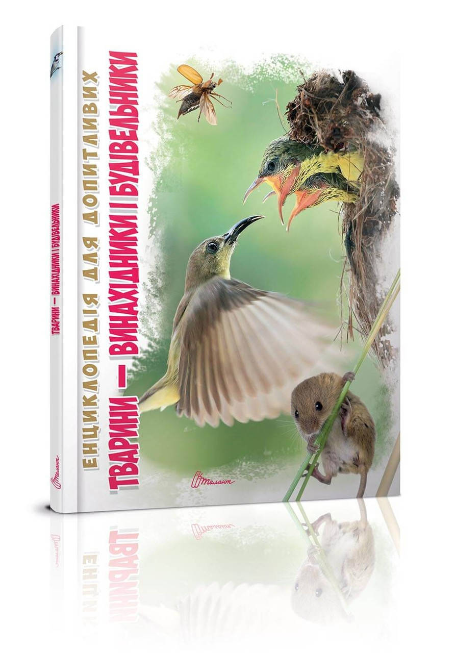 

Енциклопедія для допитливих А5 Тварини-винахідники і будівельники