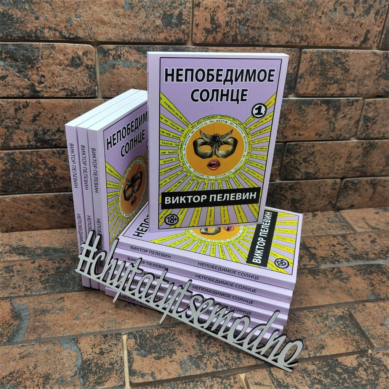 

Непобедимое солнце Виктор Пелевин