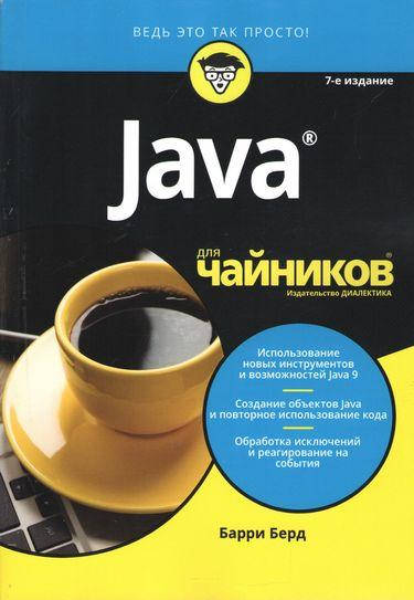

Java для чайников, 7-е издание. Барри Берд.