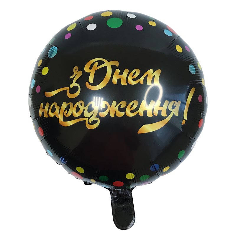 

Фольгированный шар круг "З Днем народження" 18" Китай, Черный
