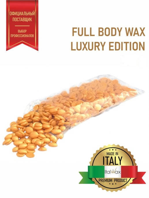 

Italwax воск в гранулах для депиляции FULL BODY WAX 500 гр. (ручная расфасовка)