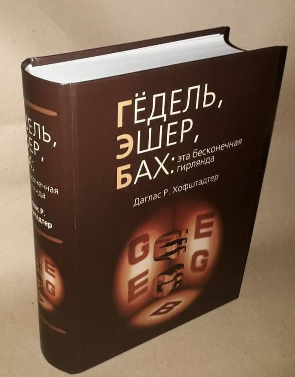 

Гедель, Эшер, Бах: эта бесконечная гирлянда. Даглас Хофштадтер (Твердый переплет)