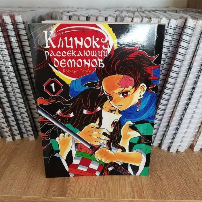 

Манга "Клинок, рассекающий демонов" Том 1