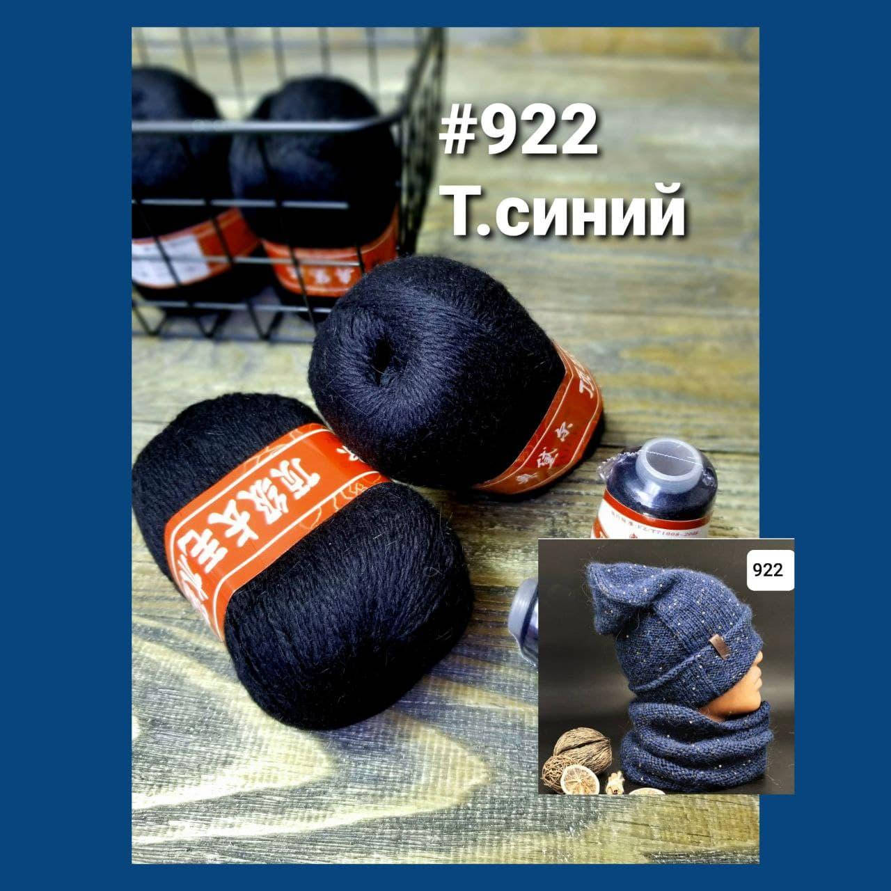 

Пряжа " Пух норки " № 922 Тёмно-синий