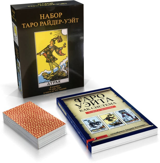 

КОМПЛЕКТ Таро Райдера-Уэйта "Дурак" Подарочный Набор Книга + Карты Таро