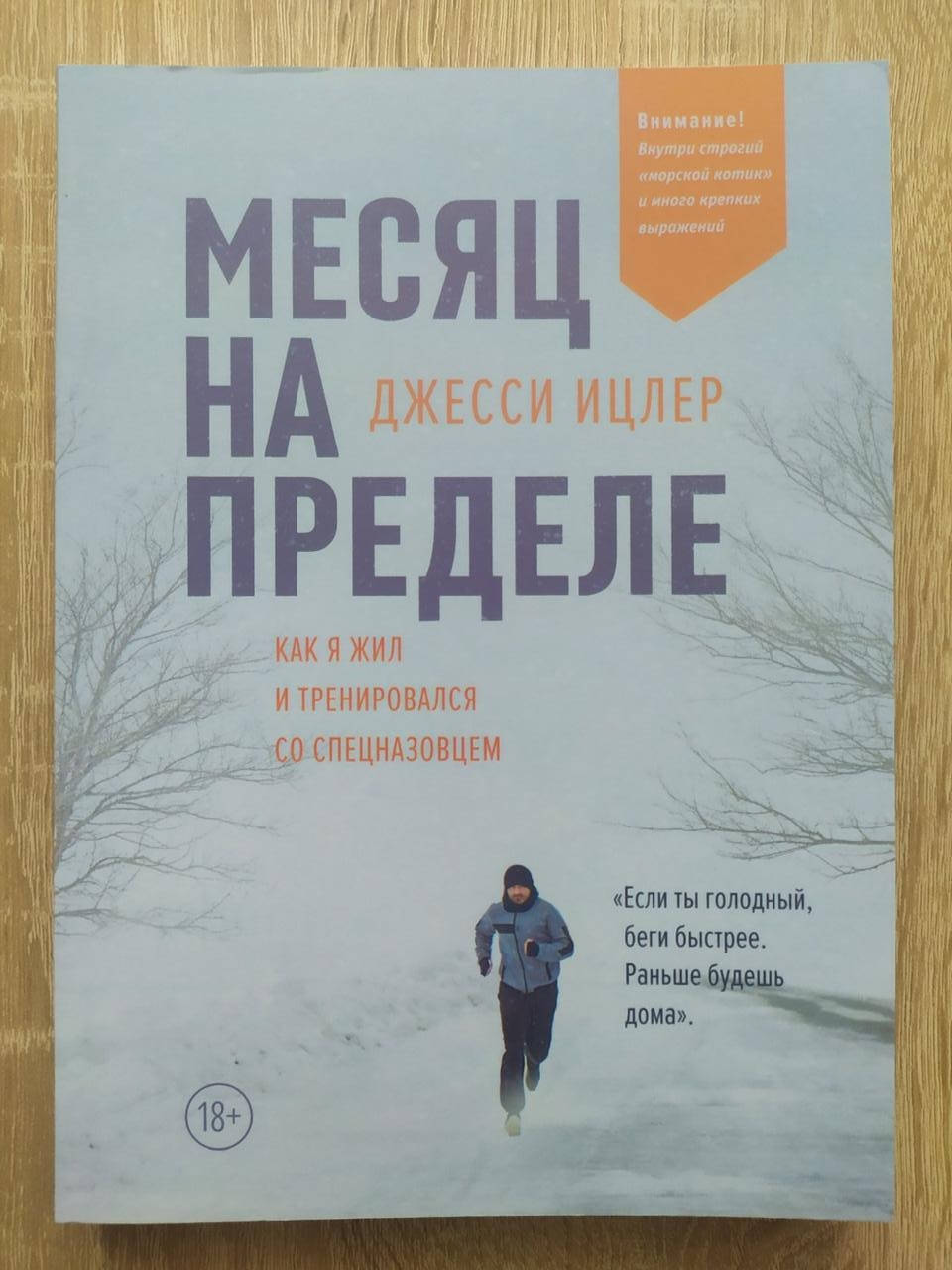 

Джесси Ицлер. Месяц на пределе. Как я жил и тренировался со спецназовцем