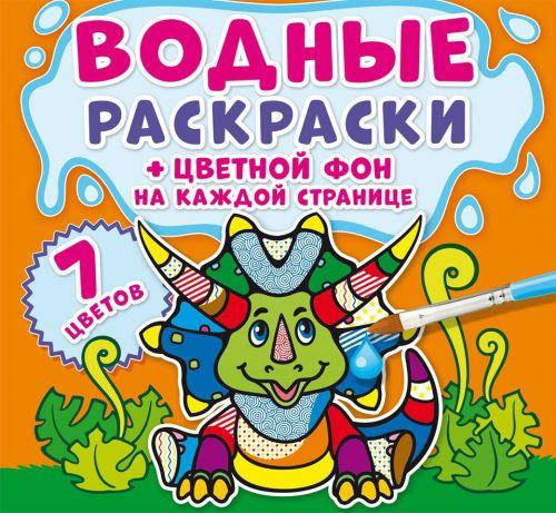 

Водная раскраска "Динозаврики: Цветной фон" рус Бумага Разноцвет (139618)
