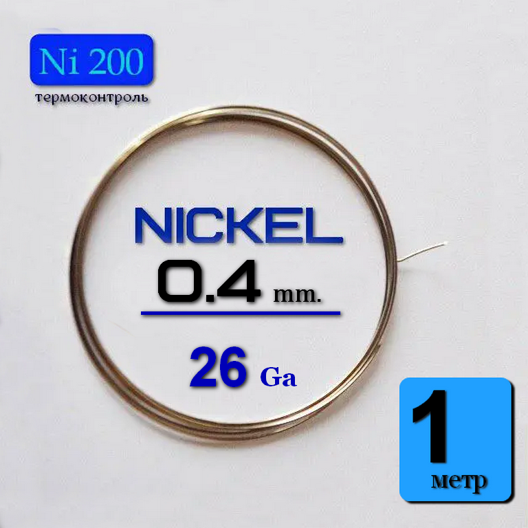 

Nikel 200 Wire 1 метр. Проволока никель 26 ga / 0,4 мм.