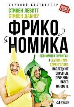 

Фрикономика Стивен Левитт, Стивен Дабнер