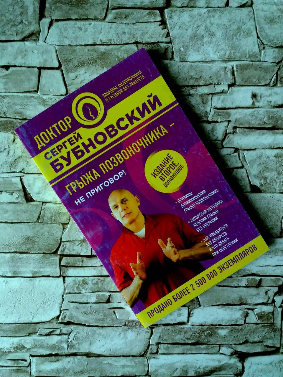

Книга "Грыжа позвоночника – не приговор!" Сергей Бубновский