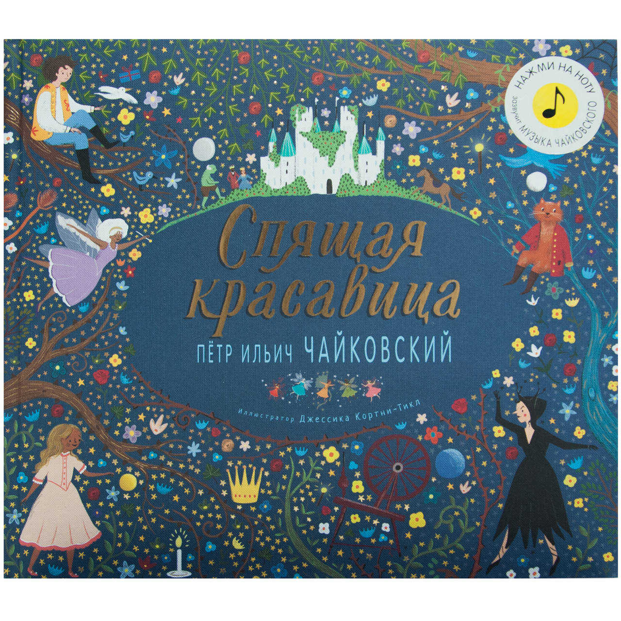 

Великие композиторы – детям. Спящая красавица. Петр Ильич Чайковский