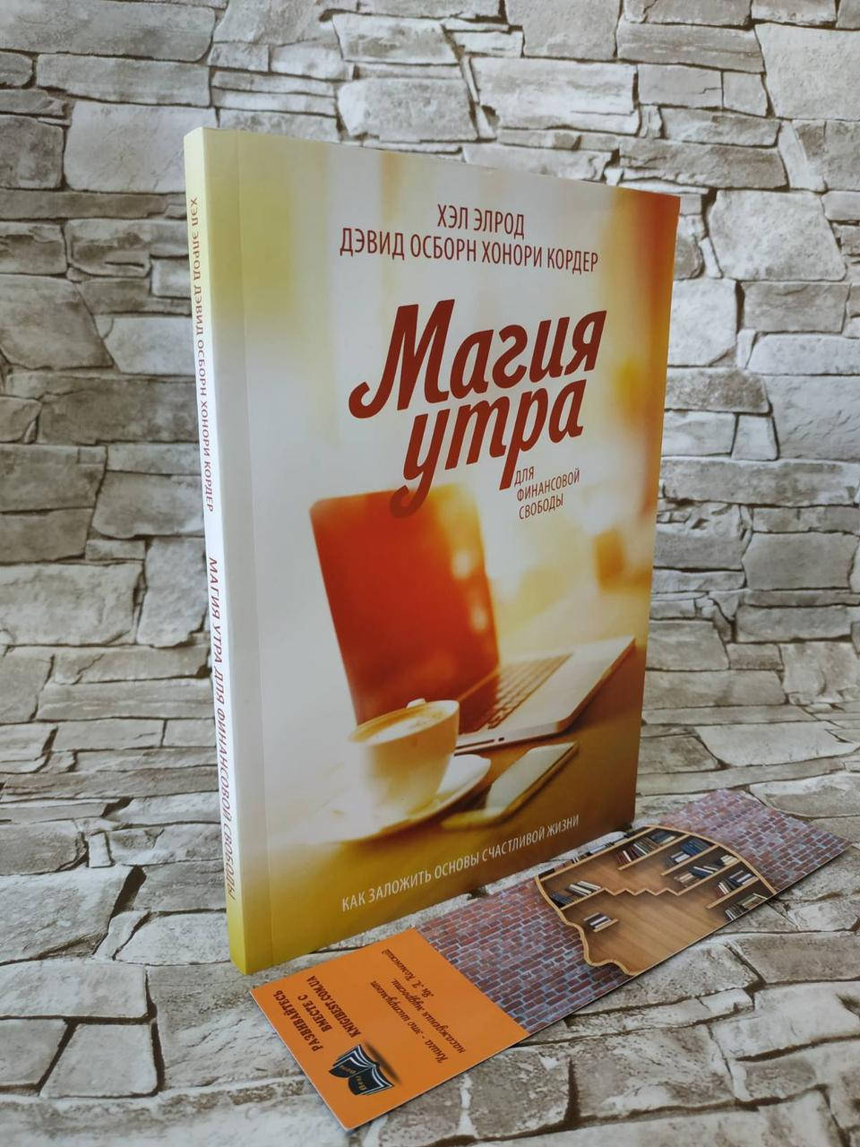 

Книга "Магия утра для финансовой свободы" Хэл Элрод, Хонори Кордер и Дэвид Осборн