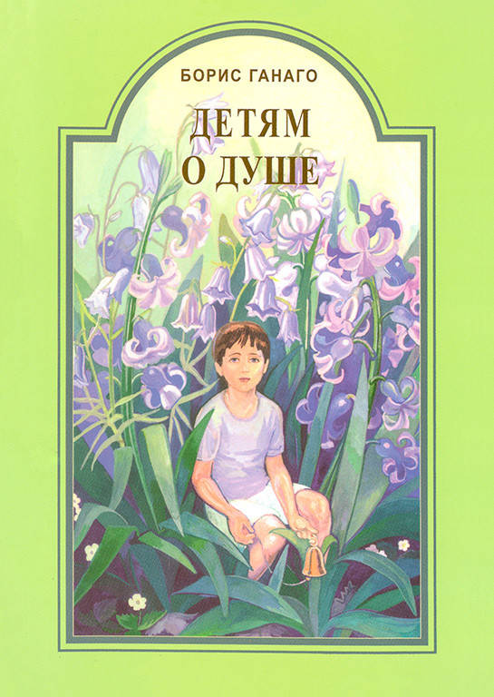 

Детям о душе (Борис Ганаго)