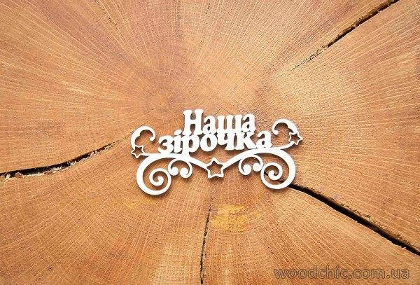 

Чипборд "Наша зiрочка"