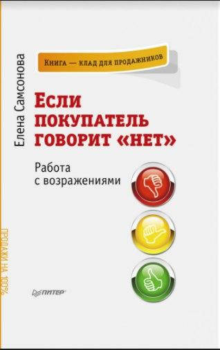 

Если покупатель говорит «нет». Работа с возражениями