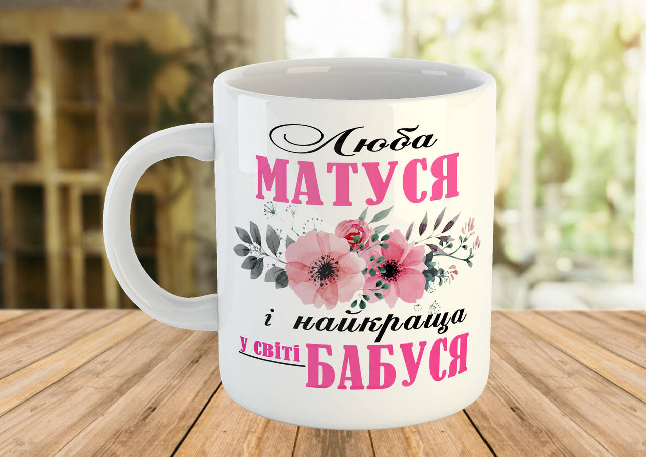 

Кружка - чашка с принтом, подарок маме, Разные цвета