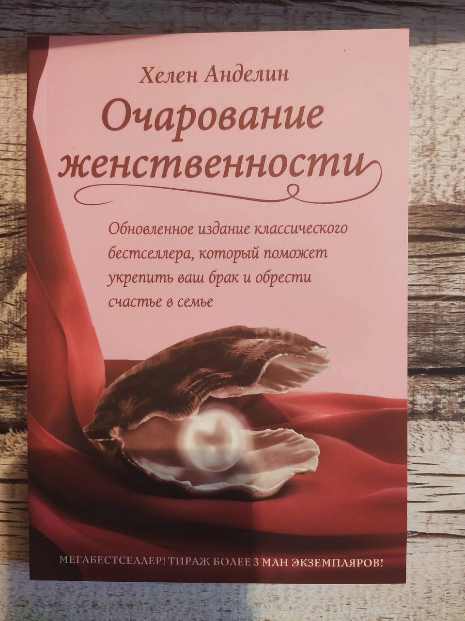 

Очарование женственности Хелен Анделин (мягкая обложка)