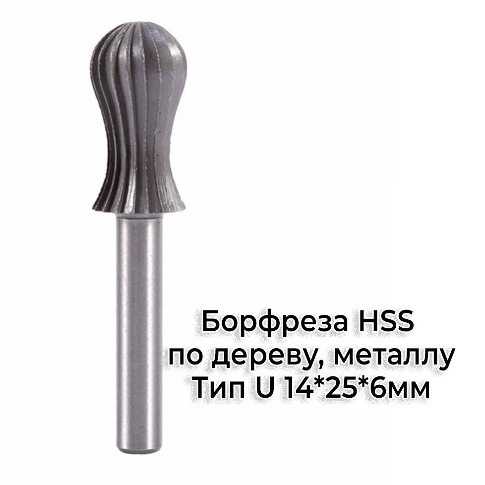 

Шарошка борфреза по металлу, дереву HSS Тип U